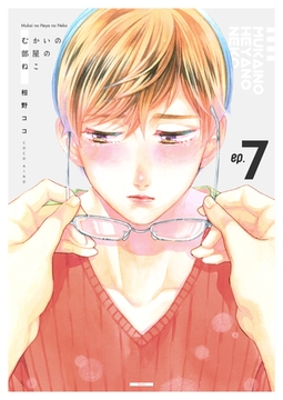 むかいの部屋のねこ　7巻 [Bコミ]