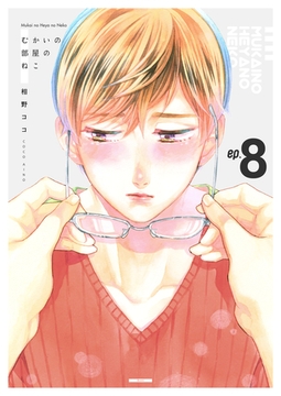 むかいの部屋のねこ　8巻 [Bコミ]