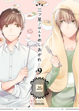 三ツ星ごはんをめしあがれ　9巻 [Bコミ]