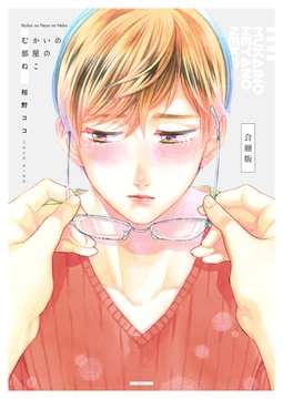 むかいの部屋のねこ【合冊版】 [Bコミ]