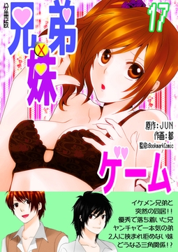兄弟妹ゲーム【分冊版】　17巻 [Bコミ]