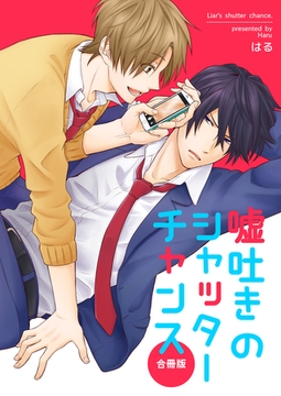 嘘吐きのシャッターチャンス【合冊版】 [Bコミ]