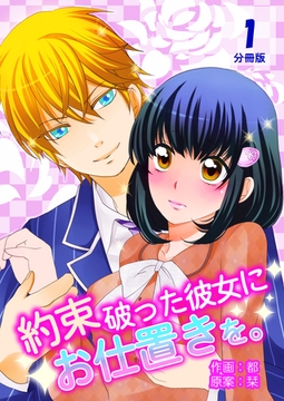 約束破った彼女にお仕置きを。【分冊版】　1巻 [Bコミ]
