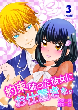 約束破った彼女にお仕置きを。【分冊版】　3巻 [Bコミ]