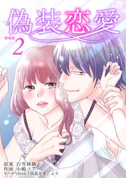偽装恋愛【新装版】　2巻 [Bコミ]
