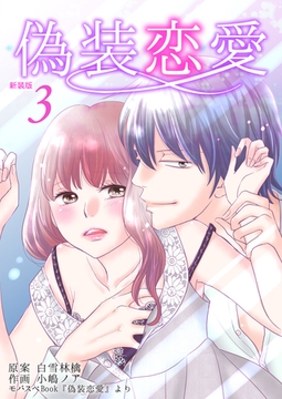 偽装恋愛【新装版】　3巻 [Bコミ]