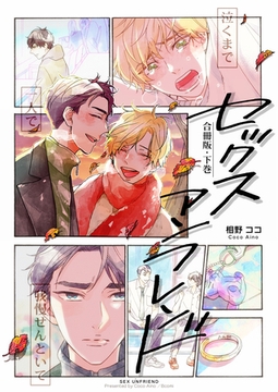 セックスアンフレンド【合冊版】　下巻 [Bコミ]