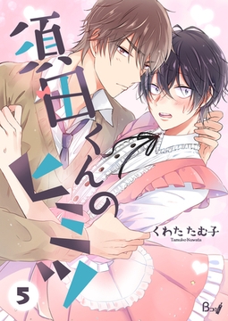 須田くんのヒミツ　5巻 [Bコミ]