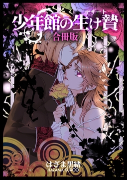 少年館の生け贄【合冊版】 [Bコミ]