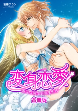 変身恋愛～偽りに溺れる同棲生活～【合冊版】 [Bコミ]