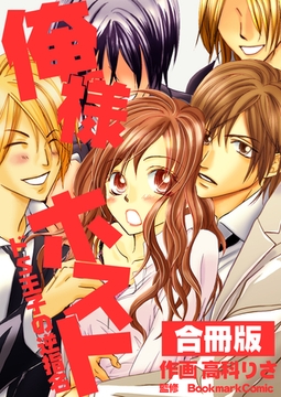 俺様ホスト～ドＳ王子の逆指名～【合冊版】 [Bコミ]