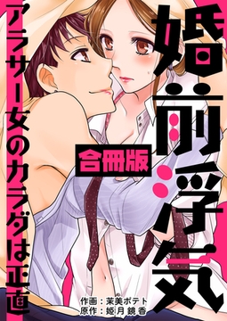 婚前浮気～アラサー女のカラダは正直～【合冊版】 [Bコミ]