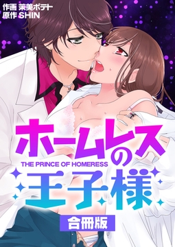 ホームレスの王子様【合冊版】 [Bコミ]