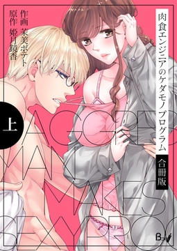 肉食エンジニアのケダモノプログラム【合冊版】　上巻 [Bコミ]