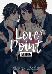 Love☆Point【合冊版】 [Bコミ]