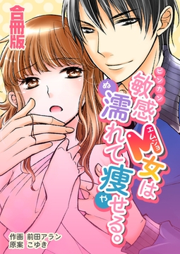 敏感M女は濡れて痩せる。【合冊版】 [Bコミ]