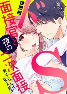ドS面接官と夜の二次面接～新卒OLは枕入社！？～【合冊版】 [Bコミ]