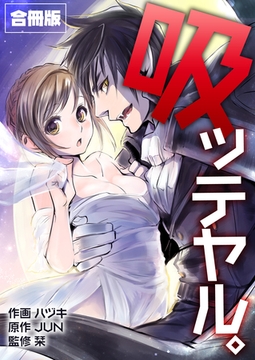 吸ッテヤル。【合冊版】 [Bコミ]