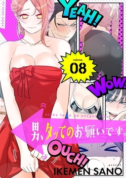 男、タッてのお願いです。（フルカラー）【特装版】 8 [シーモアコミックス]