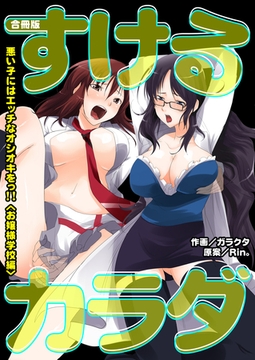 すけるカラダ～悪い子にはエッチなオシオキをっ！！〈お嬢様学校編〉【合冊版】 [Bコミ]