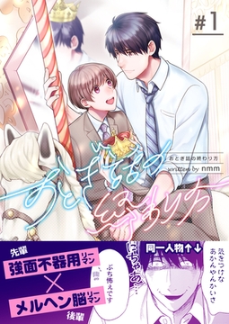 おとぎ話の終わり方　1巻 [Bコミ]