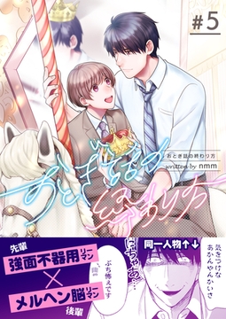 おとぎ話の終わり方　5巻 [Bコミ]