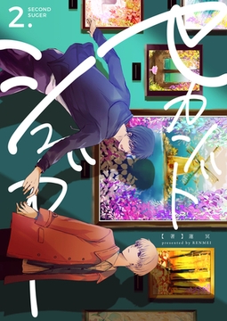 セカンドシュガー　2巻 [Bコミ]