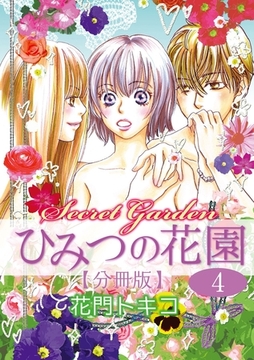 ひみつの花園【分冊版】 4話 [笠倉出版社]