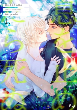 息を止めたら死ぬ　1巻 [Bコミ]