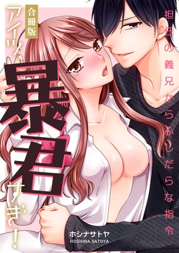 アイツ、暴君すぎ！～担任の義兄からふしだらな指令～【合冊版】 [Bコミ]