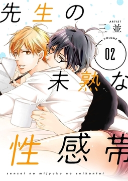先生の未熟な性感帯【描き下ろしおまけ付き特装版】 2 [シーモアコミックス]