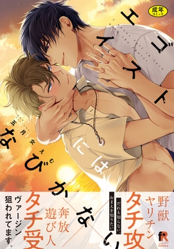 【18禁版】エゴイストにはなびかない【単行本版（特典付き）】 [シュークリーム]