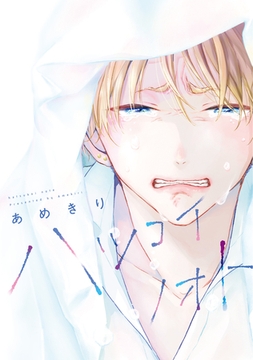 ハツコイノオト【電子限定おまけ付き】 [新書館]