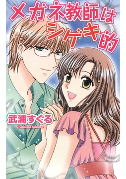 メガネ教師はシゲキ的 [Jコミックテラス]