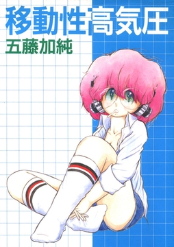 移動性高気圧 [Jコミックテラス]