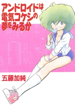 アンドロイドは電気コケシの夢を見るか [Jコミックテラス]
