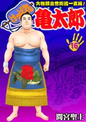 けっぱれ亀太郎16