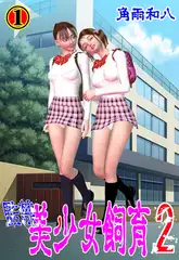 監禁 美少女飼育2 1