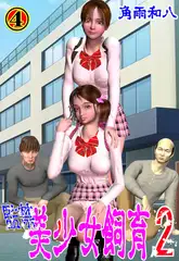 監禁 美少女飼育2 4