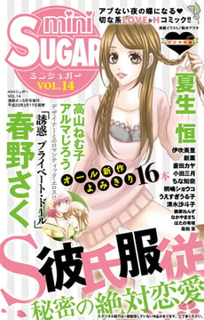 miniSUGAR Vol.14(2011年5月号） [大都社/秋水社]