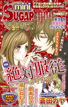 miniSUGAR Vol.25(2013年3月号） [大都社/秋水社]