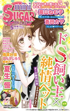 miniSUGAR Vol.32(2014年5月号） [大都社/秋水社]