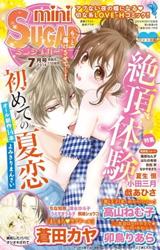miniSUGAR Vol.33(2014年7月号） [大都社/秋水社]