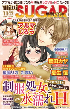 miniSUGARVol.41(2015年11月号) [大都社/秋水社]