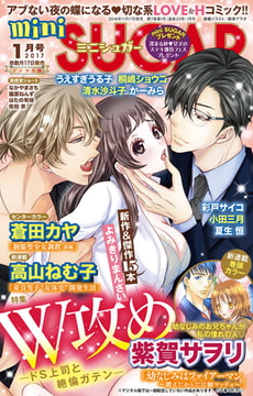 miniSUGAR vol.48(2017年1月号) [大都社/秋水社]