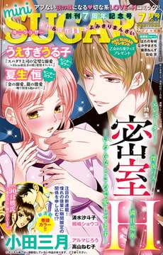 miniSUGAR vol.57(2018年7月号) [大都社/秋水社]