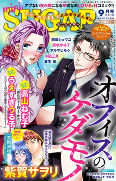 miniSUGAR vol.58(2018年9月号) [大都社/秋水社]