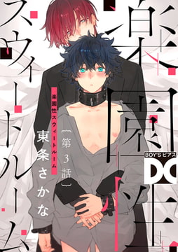 楽園性スウィートルーム【バラ売り】 第3話 [ジュネット]