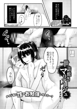 世話焼きマリアージュ [ジーウォーク]