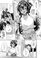 小麦色の夏たち 第一話